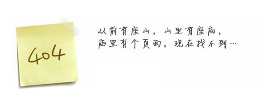 “真的很抱歉，我們搞丟了頁面……”要不去網(wǎng)站首頁看看？